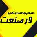 لار صنعت، درب و پنجره سازی آهنی در بندرعباس هرمزگان